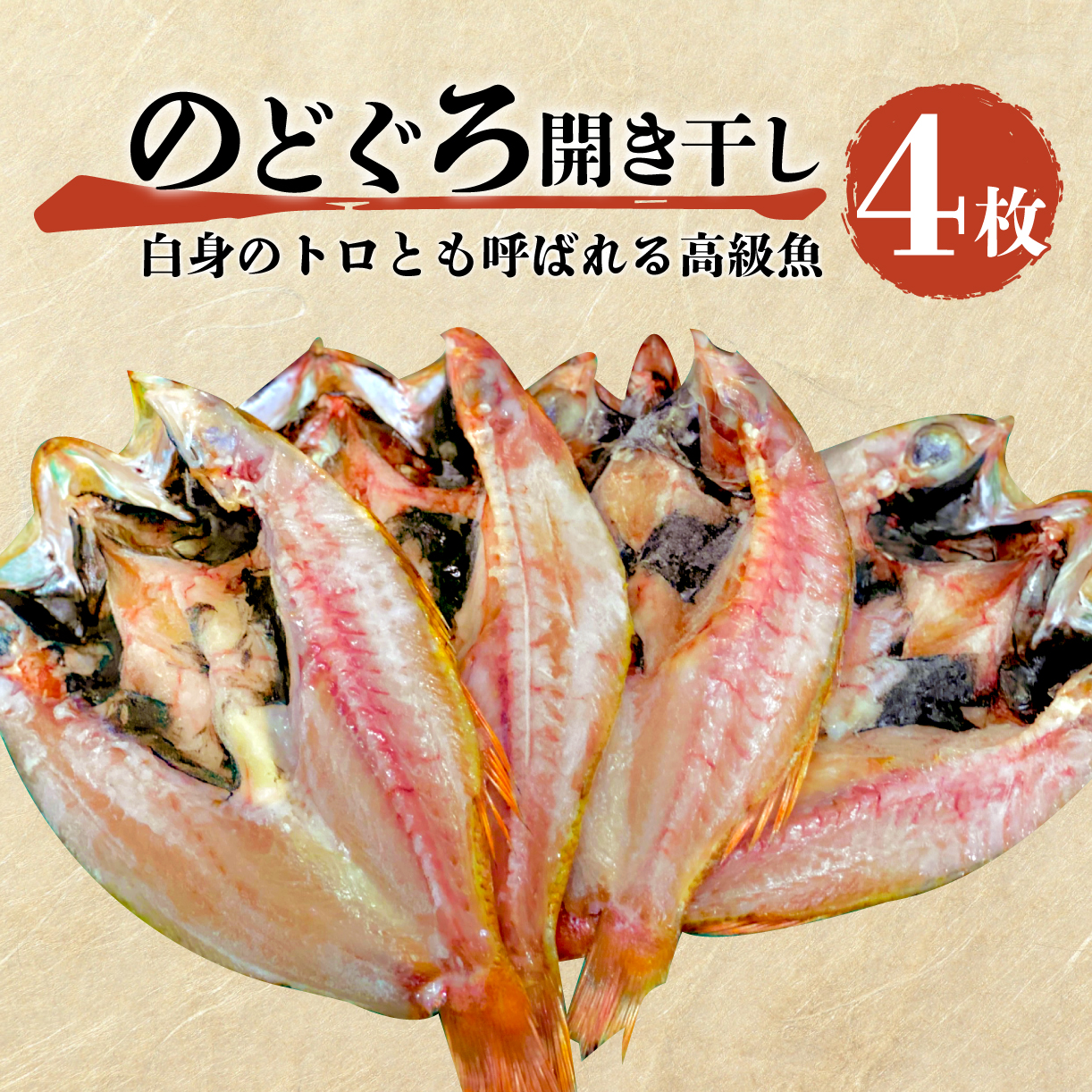 魚 干物 のどぐろ 赤むつ 4枚 一夜干し 開き干し 中 サイズ 高級 約 480g