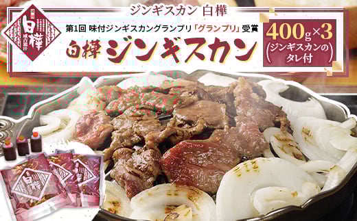 
            白樺ジンギスカン(400g×3　つけタレ90g×3)【1421144】
          