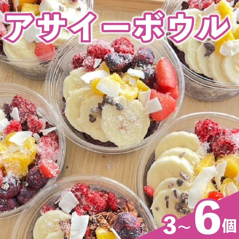 
            アサイーボウル アサイー 200ml × 3~6個 オーガニック グルテンフリー フルーツ スーパーフード 果物 ジェラート 朝食 おやつ ヘルシー ダイエット SHOP NATTY 牧之原市 静岡県
          