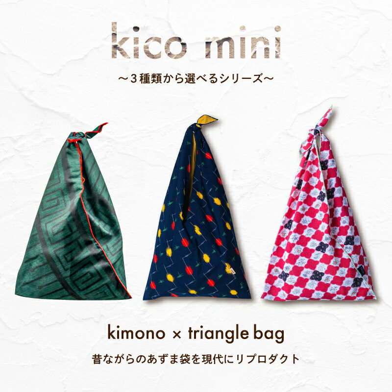【ふるさと納税】 kico mini　～3種類から選べるシリーズ～ 東京都 渋谷区 着物 リメイク バッグ 鞄 あずま袋 アップサイクル 着物バッグ 和柄 和装小物 サステナブル 送料無料