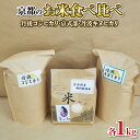 【ふるさと納税】 【令和5年産】京都のお米 食べ比べ 3kgセット (1kg×3袋) （丹後コシヒカリ 京式部 丹波キヌヒカリ 米 こめ 食べくらべ 詰め合わせ 白米 3kg 3キロ 5千円 5000円 国産 ブランド米 取り寄せ 京都 ） 2023年度