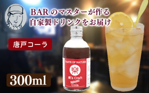 選べる クラフトドリンク（コーラ）1本 ノンアルコール Music Craft Drink 唐戸 コーラ クラフトコーラ 下関 大人 ドリンク 音楽 ハイボール シロップ カクテル お酒 リキュール 下関 山口