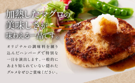 《先行予約》粗挽きまぐろのハンバーグ 100g×2個入り×6パック　ハンバーグ