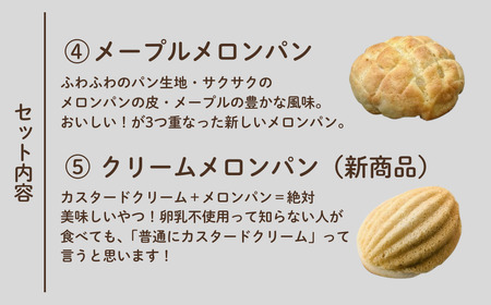 【卵・乳アレルギー対応】メロンパン全部セット