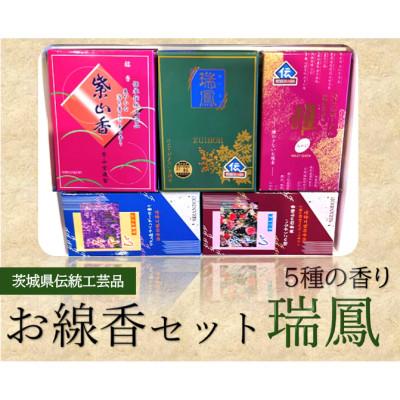 ふるさと納税 石岡市 仏法を伝えるお線香セット(瑞鳳)