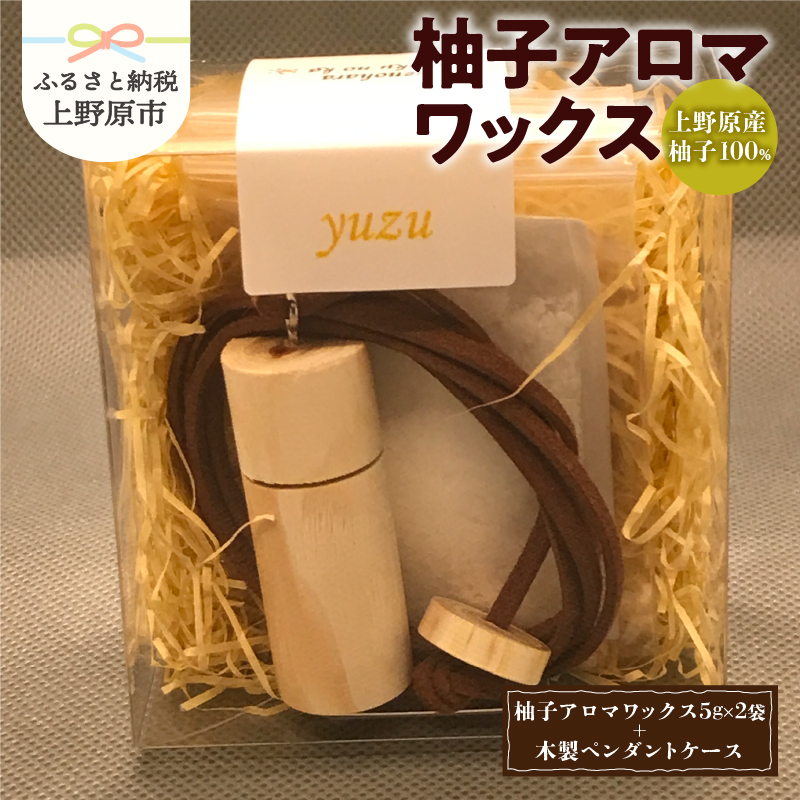 【ふるさと納税】 アロマワックス 柚子 木製ペンダントケース付 香り 気分転換 リフレッシュ 爽やか 爽快感 芳香剤 柑橘系 10g 自然由来 濃厚 天然素材 山梨県 上野原市