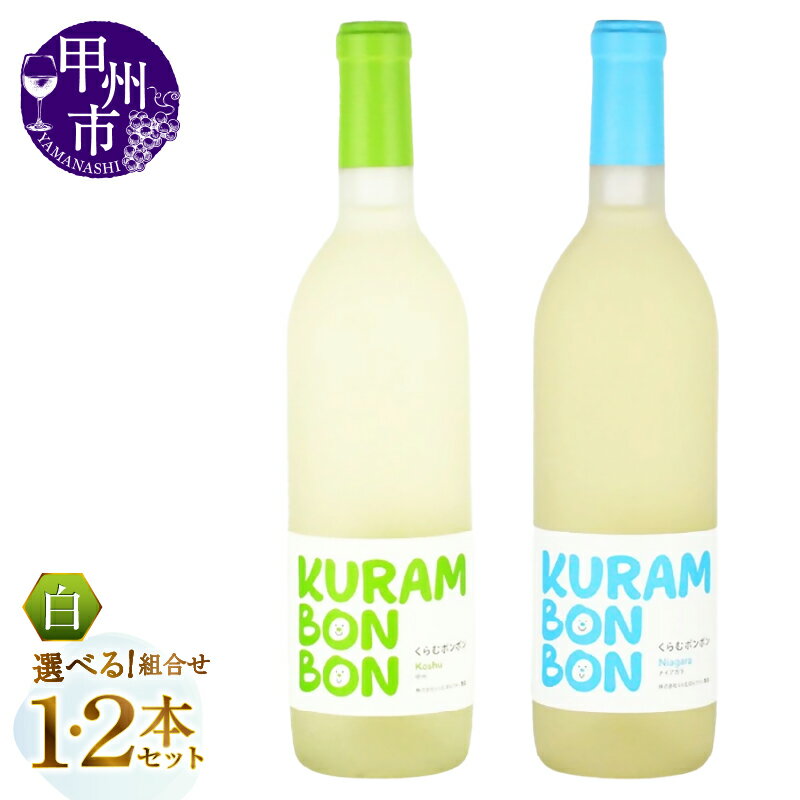 【ふるさと納税】 ワイン 白ワイン 750ml 選べる お届け内容 1本 2本 セット 甘口 極甘口 くらむぼんワイン くらむボンボン 甲州 ナイアガラ 白 パーティー 母の日 父の日 記念日 贈答 ギフト 山梨県 甲州市 （MG）