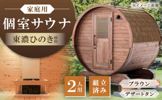 東濃ひのきのバレルサウナgalbe mini（2人用）ブラウン×デザートタン / サウナ プライベートサウナ 個人用 家庭用 ひのき / 恵那市 / 曽我木材工業 [AUEC006]