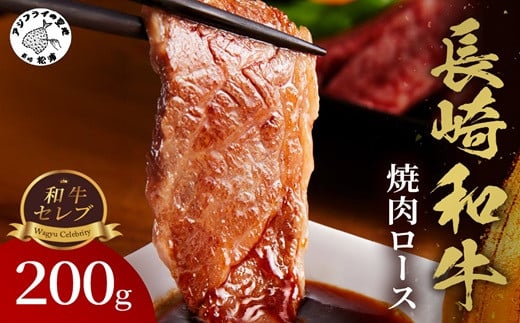 
            【和牛セレブ】長崎和牛焼肉ロース 200g ( 長崎和牛 和牛 焼肉 ロース )【B5-090】
          