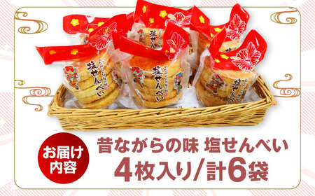 塩せんべい 昔ながらの沖縄の味 塩せんべい 4枚入 (6袋セット)  8000円 BCBE005 お菓子