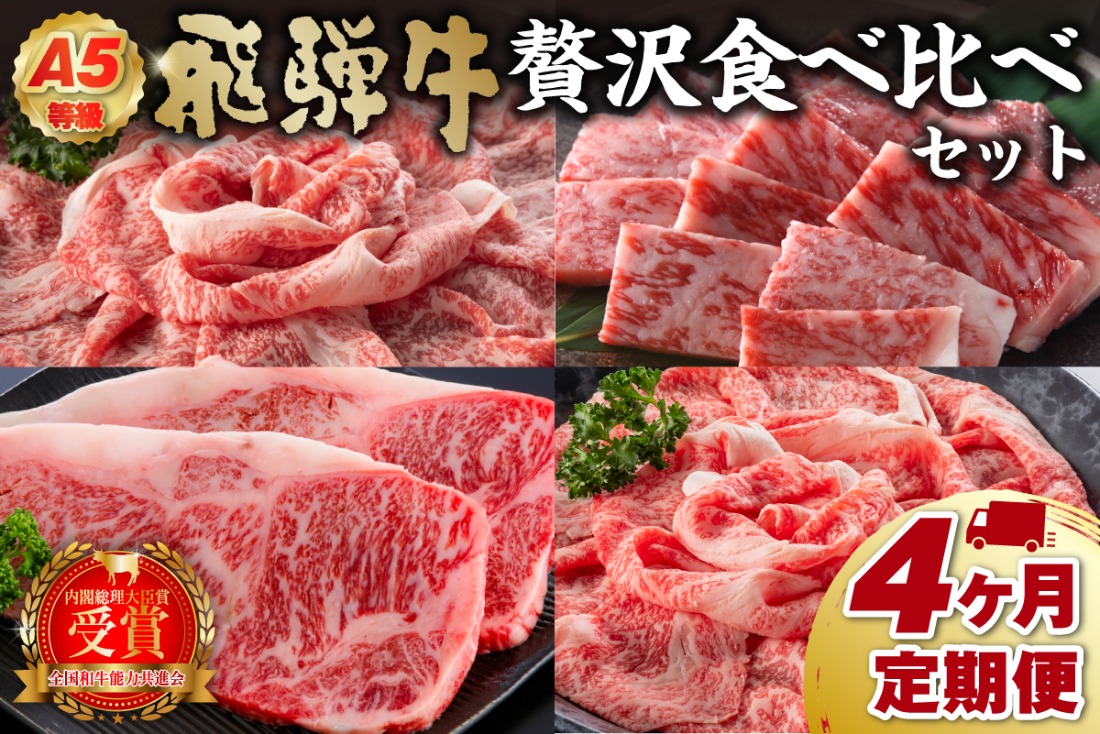 Ａ５等級　飛騨牛贅沢食べ比べセット　定期便　※4回に分けてのお届けとなります【0016-084】