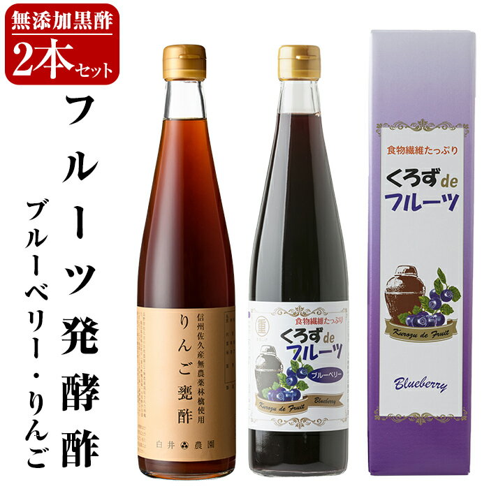 【ふるさと納税】フルーツ発酵酢ブルーベリー・りんご2本セット(各500ml) 重久本舗 霧島市 黒酢 酢 お酢 ドリンク【重久盛一酢醸造場】