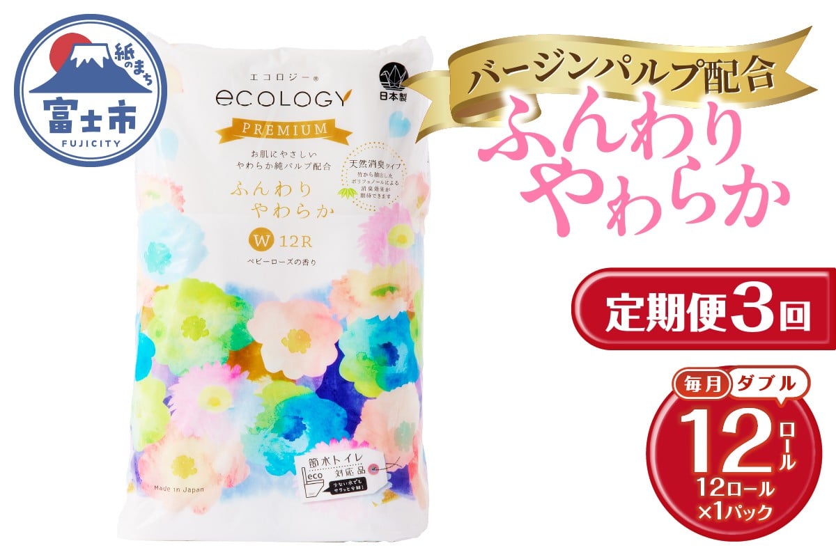 
            定期便 3回 トイレットペーパー エコロジープレミアム ダブル 1パック(12ロール) やわらか 上質 ベビーローズの香り 消臭 純パルプ配合 日用品 生活用品 備蓄 防災 毎月発送 富士市 [sf002-437]
          