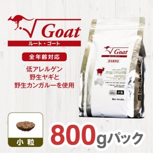 ドライドッグフード ルート・ゴート 小粒 800g【ドックフード 犬用 ペットフード おやつ ドックフード】