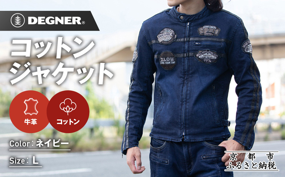【デグナー】コットンジャケット[23SJ-6]〈ネイビー・Lサイズ〉｜京都 バイクギア 人気ブランド バイク［ 京都 バイク バイクギア 人気 おすすめ ツーリング ライダー バイカー お取り寄せ 送料無料 ふるさと納税 ］ 261009_A-JR169VC02A