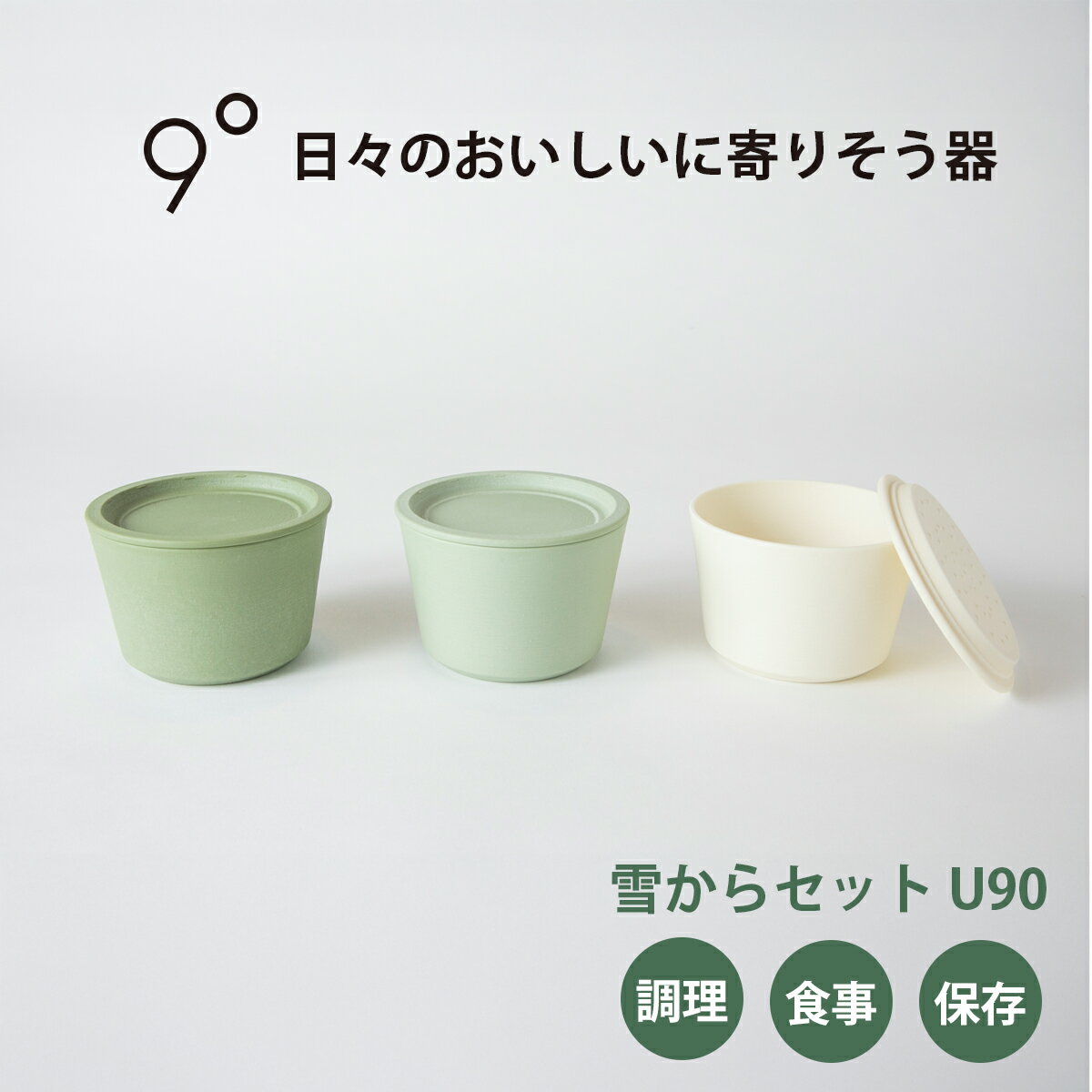 【ふるさと納税】9°雪からセット U90｜器 食器 調理 保存 食事 [0771]