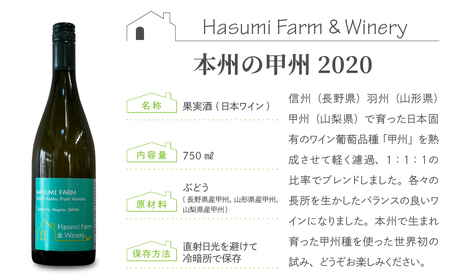 【限定】珍しい甲州種を使用した甲州飲み比べ 2本セット（はすみふぁーむ）