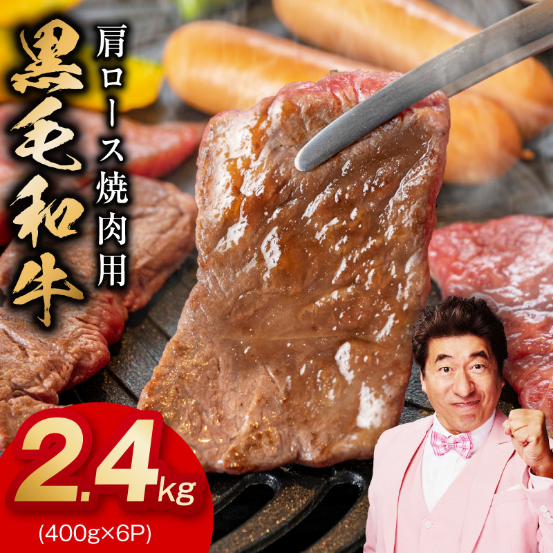 黒毛和牛 肩ロース 焼肉用 2.4kg【氷温熟成×特製ダレ 味付き 訳あり サイズ不揃い 400g 小分け 焼くだけ】 mrz0322