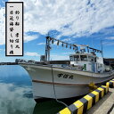 【ふるさと納税】釣り船チケット（貸し切りコース）遊漁船「孝信丸」