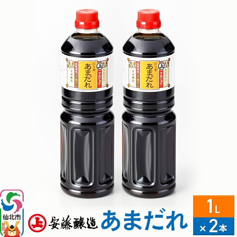 【ふるさと納税】安藤醸造 だしの素あまだれ 1L×2本【秋田県 角館】