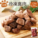 【ふるさと納税】犬用 冷凍鹿肉 〈選べる〉1.5kg～3.75kg 1パックあたり750g 2～5パック 犬 肉 鹿 鹿肉 ジビエ ジャーキー 無添加 ごはん ペット ペットフード モモ ヒレ ロース レバー 冷凍 国産 岡山県 送料無料