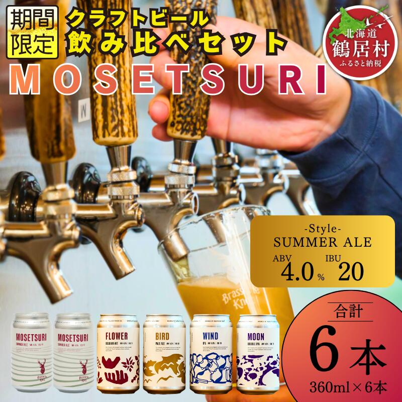 【ふるさと納税】 クラフトビール 飲み比べ セット 北海道 鶴居村 Brasserie Knot シーズナルビールMOSETSURI 2缶＋定番4種各1本 合計6本：お酒 ご当地ビール 地ビール 詰め合わせ お歳暮 お買い物マラソン 楽天スーパーSALE
