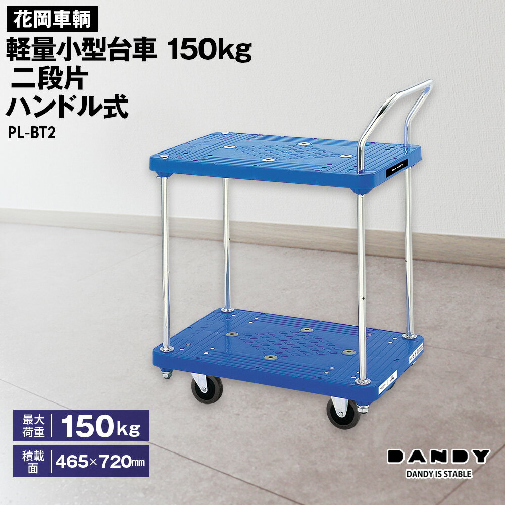 【ふるさと納税】花岡車輌ダンディ軽量小型台車150kg二段片ハンドル式 PL−BT2［No.254］