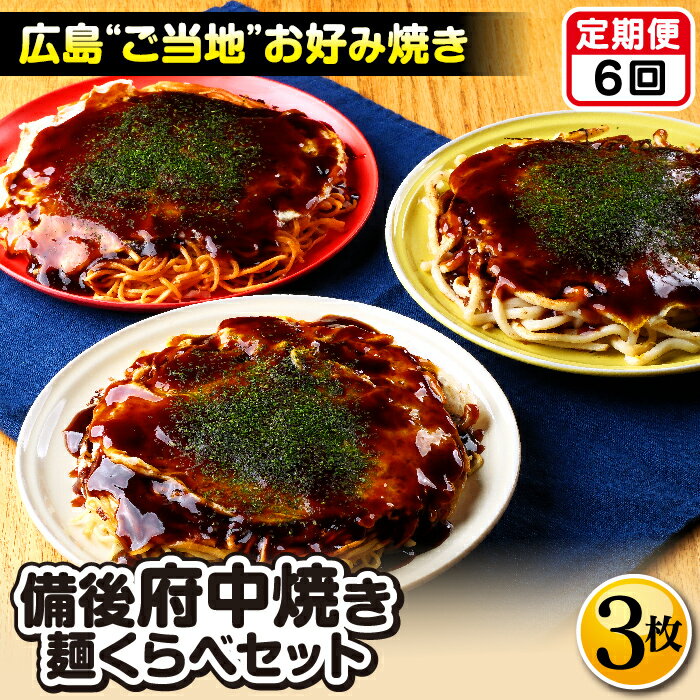 【ふるさと納税】【2ヵ月毎定期便　全6回】備後 府中焼き 麺くらべセット（3枚入り）［No.1176］／ お好み焼き 広島焼き 重ね焼き 総菜 ご当地 グルメ そば肉玉 辛麺肉玉 うどん肉玉 ミンチ肉 カープソース お取り寄せ ご当地お好み焼き 送料無料 広島県