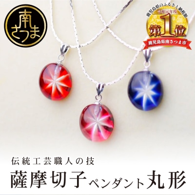 【薩摩切子】 ペンダント 丸 【紅・ホワイトゴールド】 伝統的工芸品 鹿児島