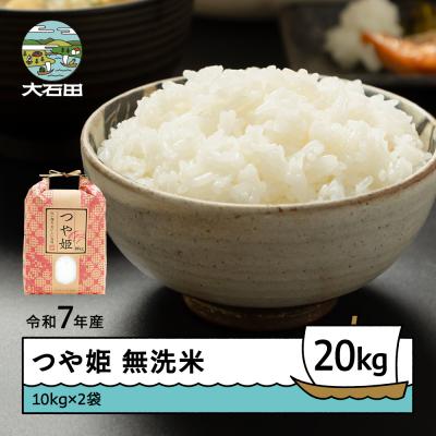 ふるさと納税 大石田町 新米 米 令和7年産 つや姫 無洗米 20kg 10kg×2袋 順次発送 ap-tsmxa10x2