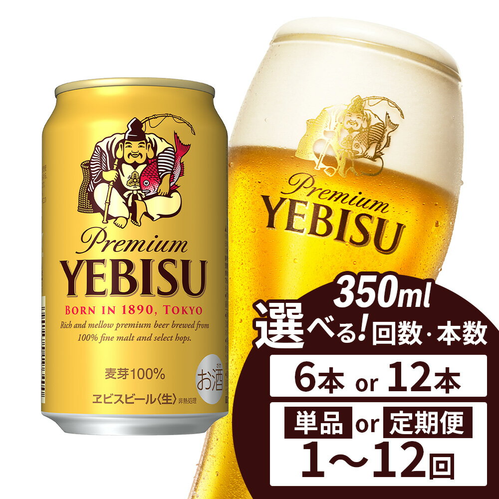 【ふるさと納税】サッポロヱビスビール 350ml×6缶 エビスビール ヱビスビール サッポロビール 350ml 6本 6缶 12本 12缶 定期便 1～12回 サッポロ エビス ヱビス コク ビール 生ビール オンライン 申請 ふるさと納税 北海道 恵庭 お酒 酒 晩酌 缶 恵庭市【880011】