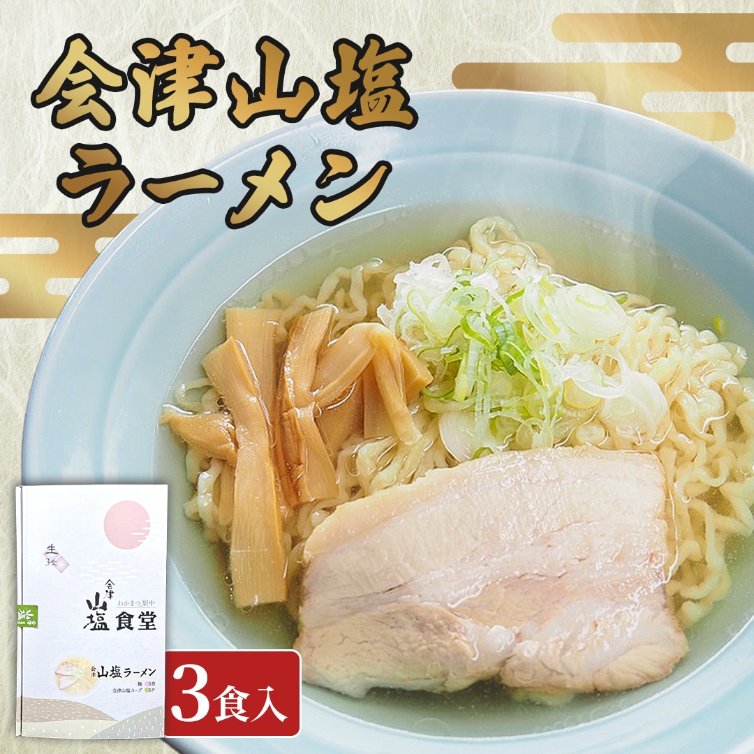 「会津山塩ラーメン」お土産用 3 食入（めん165g×3・スープ 50g×3） KBJ024