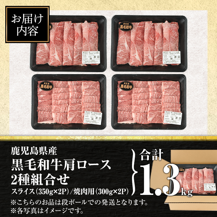 isa884 鹿児島県産黒毛和牛 肩ロース スライス350g/焼肉用300g(合計1.3kg・各2P) 4等級以上！ 国産 牛肉 霜降り 国産 牛肉 霜降り 食べ比べ セット 家庭用 冷凍 【サンキョ