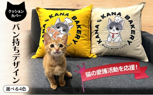 保護活動を応援！クッションカバー「パン持ちデザイン」【イエロー】4色 クッション 雑貨 インテリア