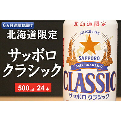 【ふるさと納税】◆6ヵ月連続お届け定期便◆美味しくなった。それ以上だ！サッポロクラシック 500ml×24本 ビール 缶ビール お酒 酒 サッポロビール 生ビール 飲み物 ギフト プレゼント お土産 贈答用 家飲み 晩酌 パーティー 缶ビールセット 上富良野町 北海道
