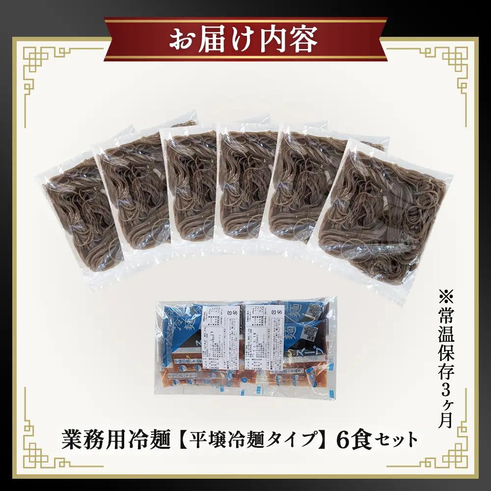 焼肉屋さん御用達 業務用冷麺6食セット［平壌冷麺タイプ］個包装 スープ付き 辛味の素付き 常温保存3ヶ月 No.628