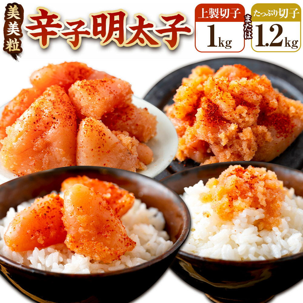 【ふるさと納税】〈選べる容量〉【辛子明太子】福岡の味 美美粒「無着色」たっぷり切子 1.2kg (400g×3パック)・上製切子 1kg (500g×2パック) 塩たらこ 梅塩 辛子調味液漬け タラコ たらこ 冷凍 送料無料 福岡県 うきは市