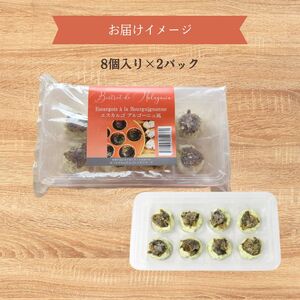 【殻無しエスカルゴ】ブルゴーニュ風 2パック 8個入り×2 エスカルゴ