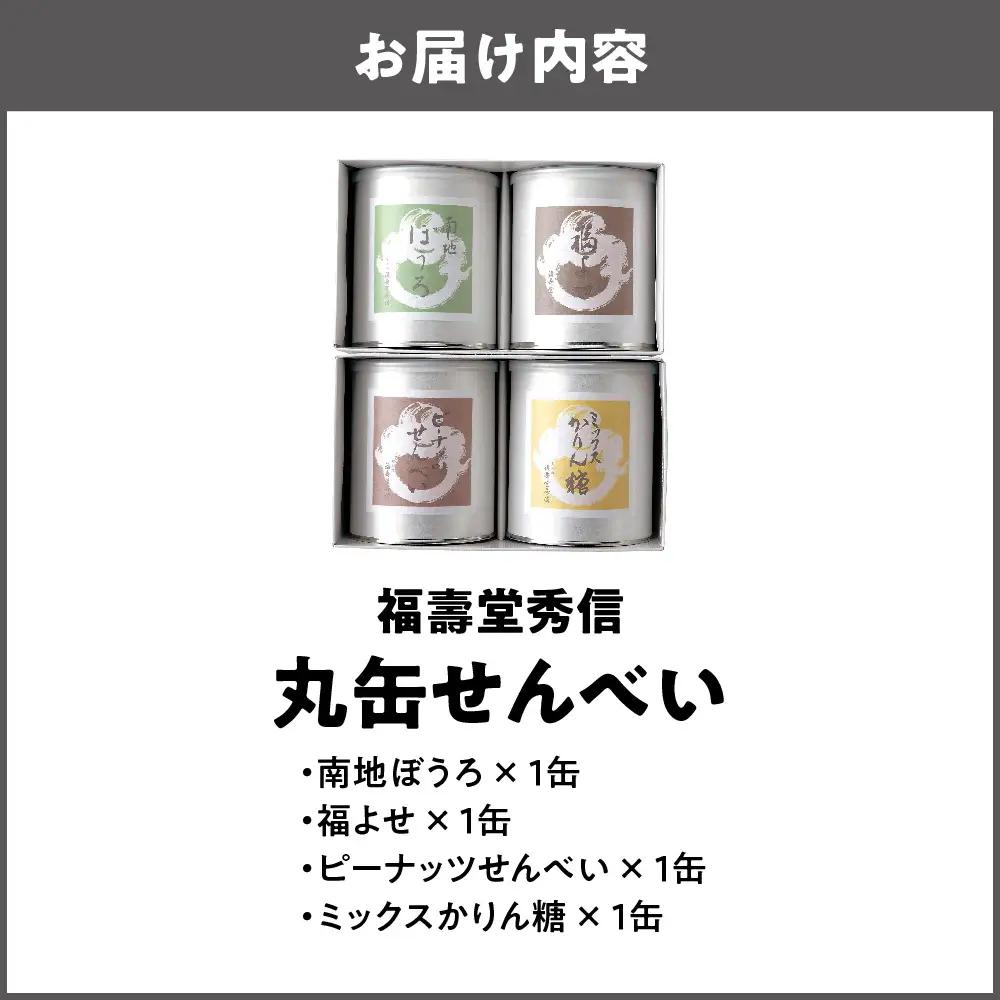 【近鉄百貨店】福壽堂秀信　丸缶せんべい4缶入り（福よせ・ミックスかりん糖・ピーナッツせんべい・南地ぼうろ）_OS002-0050