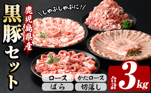 鹿児島県産 恵味の黒豚 しゃぶしゃぶ+切落しセット 計3kg(ロース・かたロース・豚ばらしゃぶしゃぶ肉と切り落とし)  冷凍 小分け 国産 鹿児島県産 黒豚 食べ比べ セット 大容量【00-110-02】