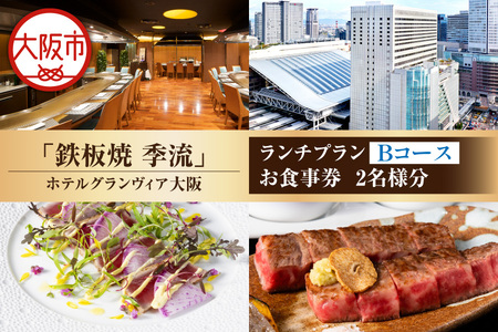 【京阪百貨店厳選】鉄板焼 季流（ホテルグランヴィア大阪）　2名様　ランチプランお食事券　Bコース_OS048-0094