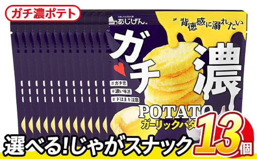 ＜訳あり・種類が選べる！＞ 訳アリ じゃがスナック ガチ濃ポテト (13袋×43g) 簡易梱包 お菓子 おかし スナック おつまみ ポテト ガーリック バター ガーリックバター 濃い 送料無料 常温保存 【man219-G】【味源】