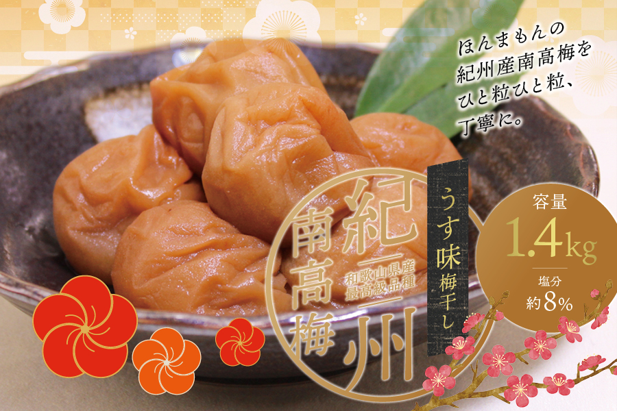 最高級紀州南高梅・大粒うす味梅干し 1.4kg【ご家庭用】【inm300C】