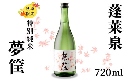 
                  ９月限定酒★蓬莱泉 ほうらいせん 特別純米 夢筺 ゆめこばこ 720ml 辛口 お酒 酒 日本酒 大吟醸 愛知県 設楽町 -159
                