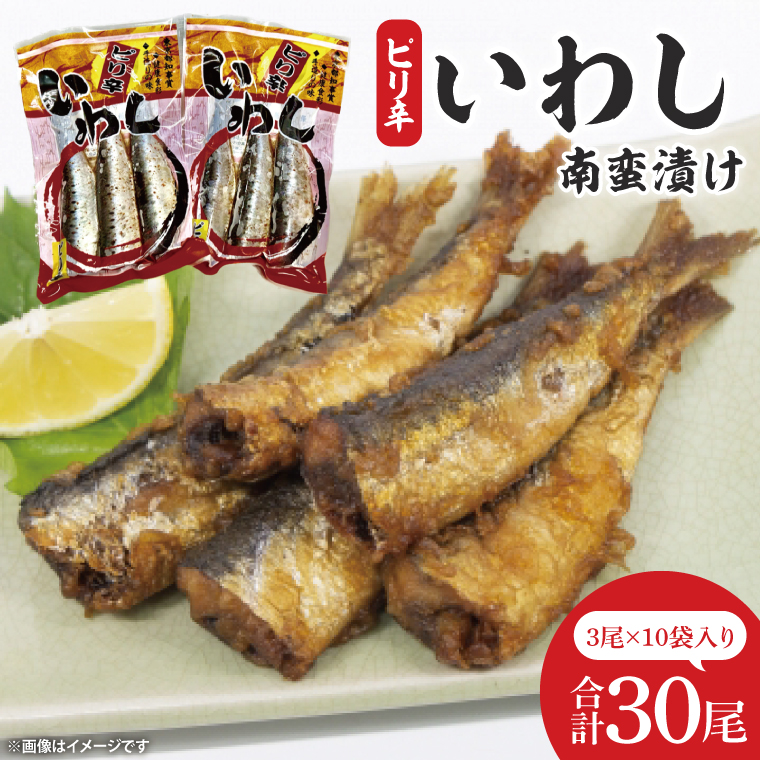 ピリ辛いわし南蛮漬け【鮮魚 イワシ ウマ辛 ご飯のお供】(CH202)