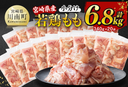 ※令和7年12月発送※ 宮崎県産 若鶏 もも切身 計6.8kg （340g×20袋） 真空鶏肉 国産鶏肉 鶏肉モモ 鶏肉 鶏肉