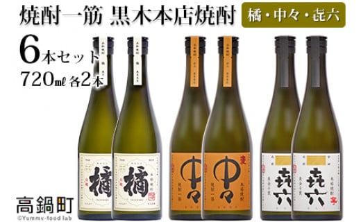 
＜焼酎一筋 黒木本店焼酎 橘・中々・㐂六 720ml 各2本 6本セット＞入金確認日の翌月に出荷
