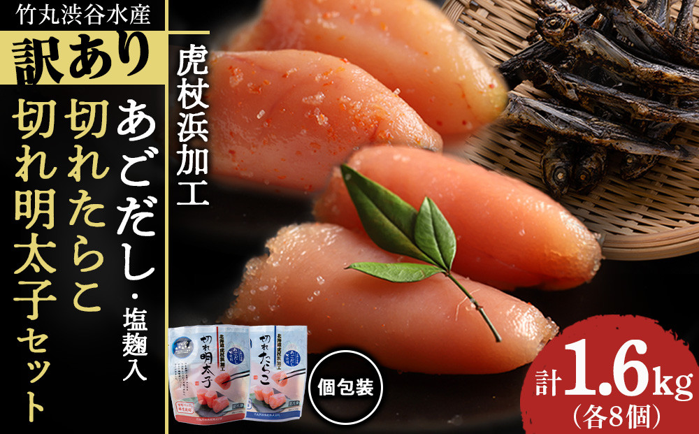 
訳あり あごだし塩こうじ入り 切れたらこ・明太子 100g×各8個セット おかず 冷凍 海鮮 魚卵 白老 北海道 タラコ
