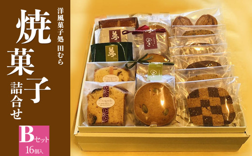 焼菓子詰め合わせB (合計16個) 安心素材・木津川 焼菓子 詰合せ パウンドケーキ フィナンシェ パルミエパイ クッキー 千宗易 エクアドルショコラ 洋風菓子処 田むら 京都府 木津川 【084-02】