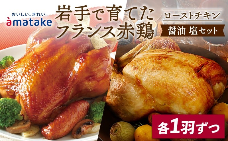 
            【2026年先行予約】 岩手で育てたフランス赤鶏 ローストチキン (醤油・塩) 2個 セット 鶏肉 チキン 丸鶏 冷凍 クリスマス お祝い パーティー 塩 しお マスタード 岩手県 大船渡市 アマタケ
          